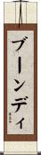 ブーンディ Scroll