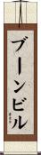 ブーンビル Scroll