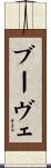 ブーヴェ Scroll
