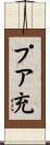 プア充 Scroll