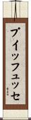 プイッフュッセ Scroll