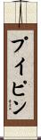 プイピン Scroll