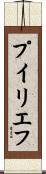 プイリエフ Scroll