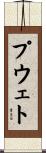 プウェト Scroll