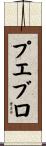 プエブロ Scroll