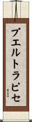 プエルト・ラピセ Scroll