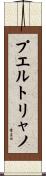 プエルトリャノ Scroll