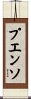 プエンソ Scroll