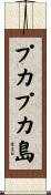 プカプカ島 Scroll