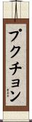 プクチョン Scroll