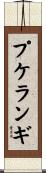プケランギ Scroll
