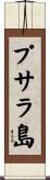 プサラ島 Scroll