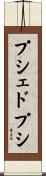 プシェドプシ Scroll