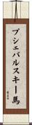 プシェバルスキー馬 Scroll