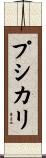 プシカリ Scroll