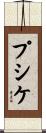 プシケ Scroll