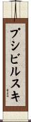 プシビルスキ Scroll
