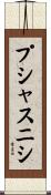 プシャスニシ Scroll