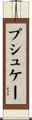 プシュケー Scroll