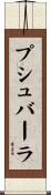 プシュバーラ Scroll