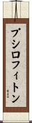 プシロフィトン Scroll