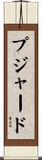 プジャード Scroll