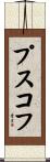 プスコフ Scroll