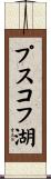 プスコフ湖 Scroll