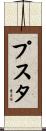 プスタ Scroll