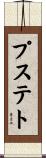 プステト Scroll