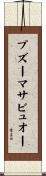 プズーマサビュオー Scroll