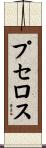 プセロス Scroll
