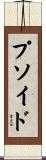 プソイド Scroll
