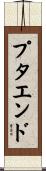 プタエンド Scroll