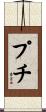 Petit Scroll