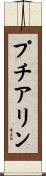 プチアリン Scroll