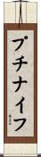 プチナイフ Scroll