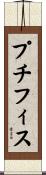 プチフィス Scroll