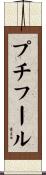 プチフール Scroll