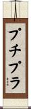 プチプラ Scroll