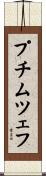 プチムツェフ Scroll