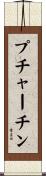 プチャーチン Scroll