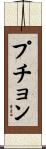 プチョン Scroll