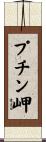 プチン岬 Scroll