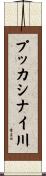 プッカシナイ川 Scroll