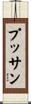 プッサン Scroll