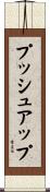 プッシュアップ Scroll