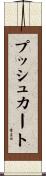 プッシュカート Scroll