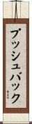 プッシュバック Scroll