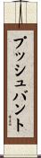 プッシュ・バント Scroll